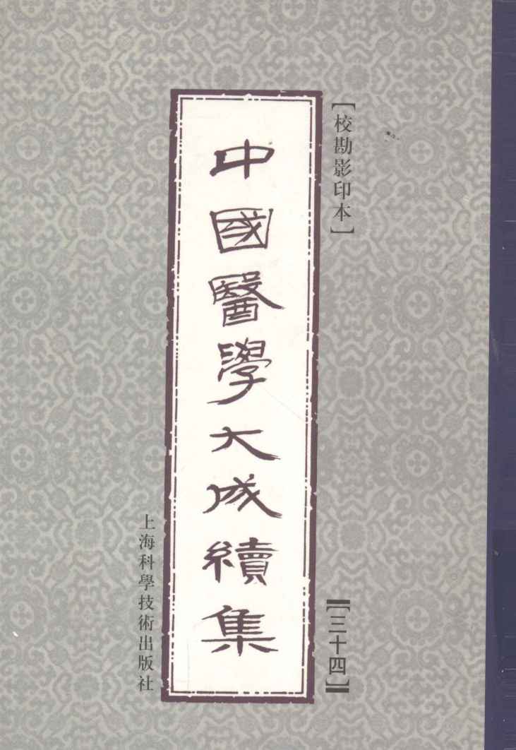 中国医学大成续集  34  五官科